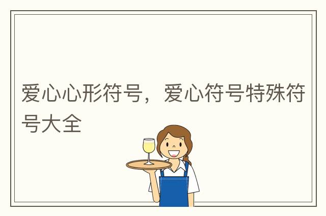 愛(ài)心心形符號，愛(ài)心符號特殊符號大全