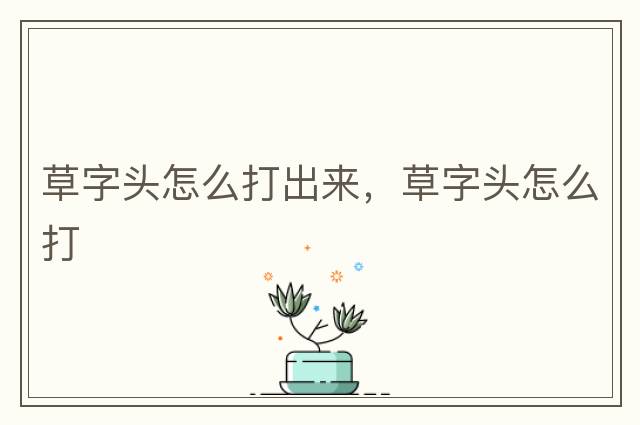草字頭怎么打出來(lái)，草字頭怎么打