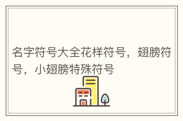 html符號代碼對照表，html特殊符號對照表，html特殊符號