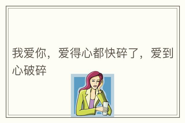 I love you!我愛(ài)你，你真的了解“l(fā)ike”和“l(fā)ove”之間的區別嗎