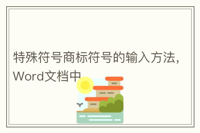 特殊符號商標符號的輸入方法，Word文檔中