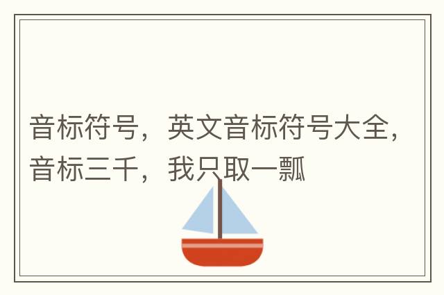 音標符號，英文音標符號大全，音標三千，我只取一瓢