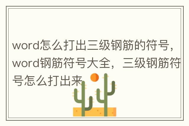 word怎么打出三級鋼筋的符號，word鋼筋符號大全，三級鋼筋符號怎么打出來(lái)