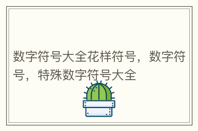 數字符號大全花樣符號，數字符號，特殊數字符號大全