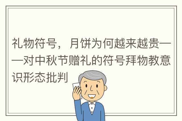 禮物符號，月餅為何越來(lái)越貴——對中秋節贈禮的符號拜物教意識形態(tài)批判