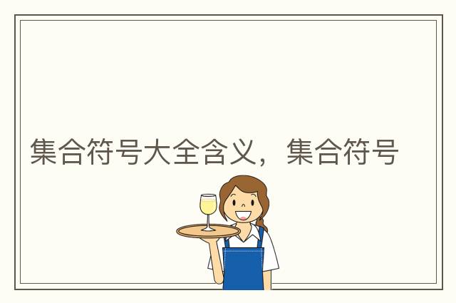 集合符號大全含義，集合符號