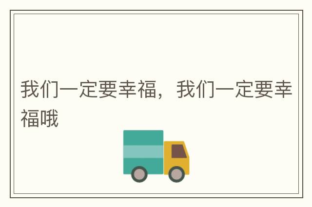 我們一定要幸福，我們一定要幸福哦