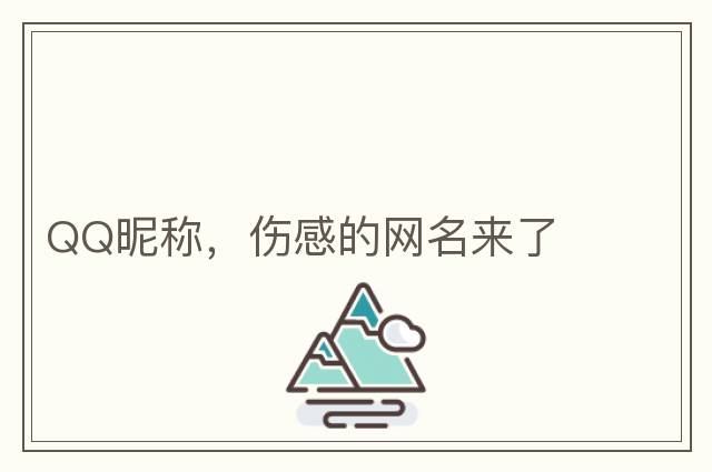 QQ昵稱(chēng)，傷感的網(wǎng)名來(lái)了