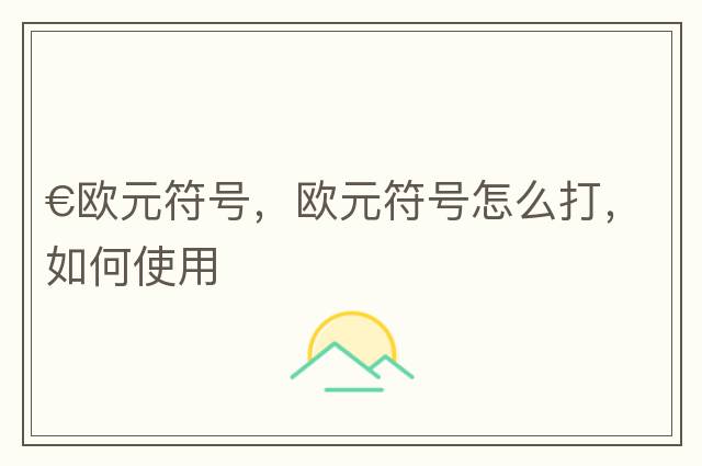 €歐元符號，歐元符號怎么打，如何使用