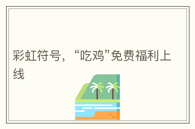 完整emoji表情包大全，人民幣符號，emoji表情文字對照表