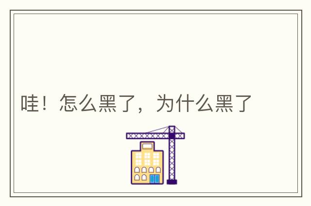 哇！怎么黑了，為什么黑了