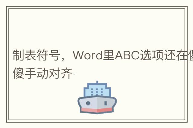 制表符號，Word里ABC選項還在傻傻手動(dòng)對齊