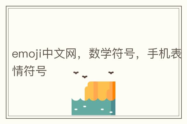 emoji中文網(wǎng)，數學(xué)符號，手機表情符號