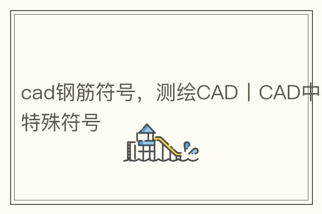 cad鋼筋符號，測繪CAD丨CAD中的特殊符號