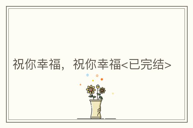 祝你幸福，祝你幸福<已完結>