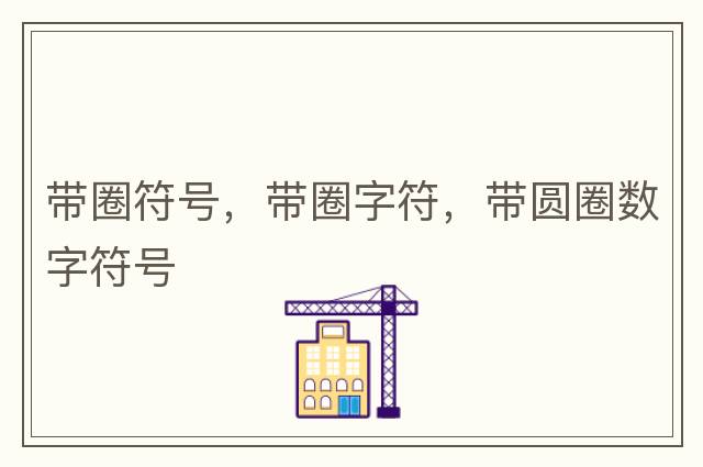 帶圈符號，帶圈字符，帶圓圈數字符號