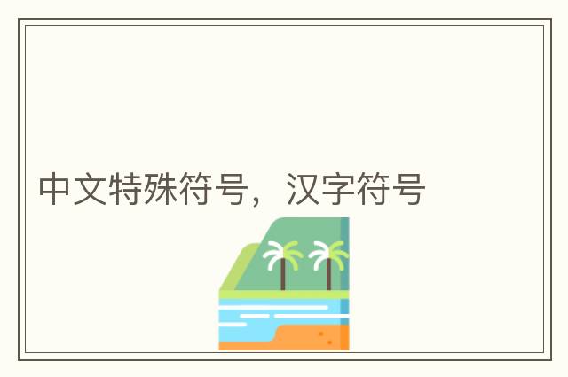 中文特殊符號，漢字符號