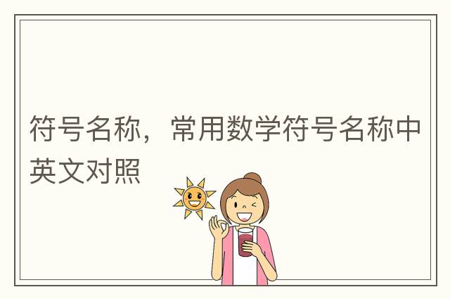 符號名稱(chēng)，常用數學(xué)符號名稱(chēng)中英文對照