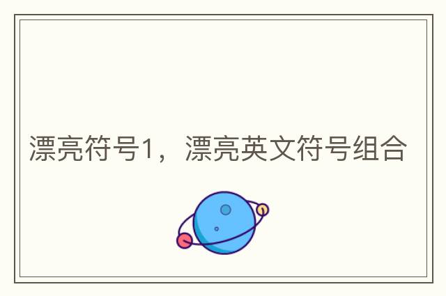 漂亮符號1，漂亮英文符號組合