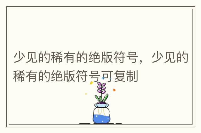 少見(jiàn)的稀有的絕版符號，少見(jiàn)的稀有的絕版符號可復制