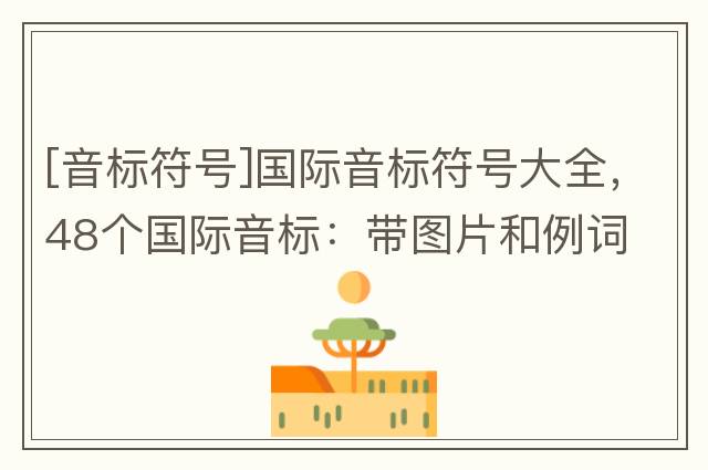 [音標符號]國際音標符號大全，48個(gè)國際音標：帶圖片和例詞
