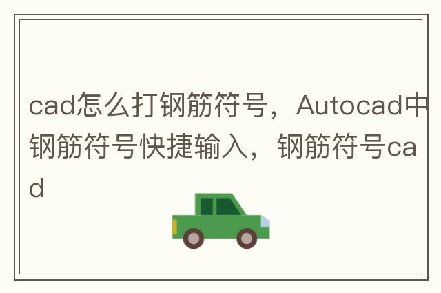 cad怎么打鋼筋符號，Autocad中鋼筋符號快捷輸入，鋼筋符號cad