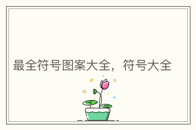 最全符號圖案大全，符號大全