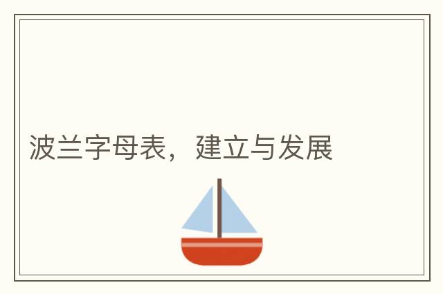 波蘭字母表，建立與發(fā)展