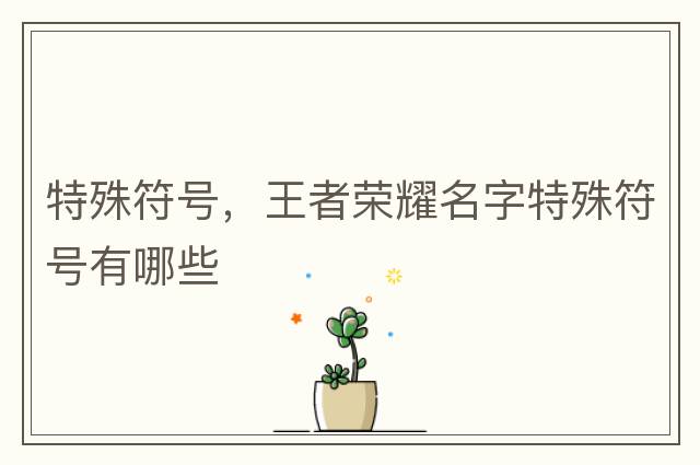 特殊符號，王者榮耀名字特殊符號有哪些