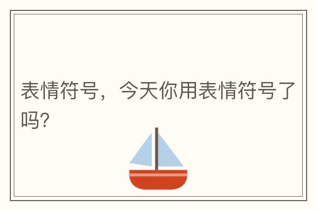 表情符號，今天你用表情符號了嗎？