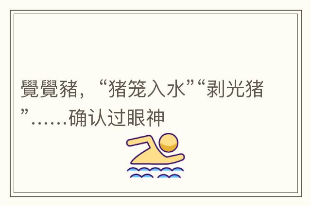 覺(jué)覺(jué)豬，“豬籠入水”“剝光豬”……確認過(guò)眼神