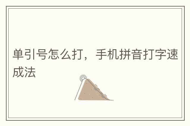 單引號怎么打，手機拼音打字速成法