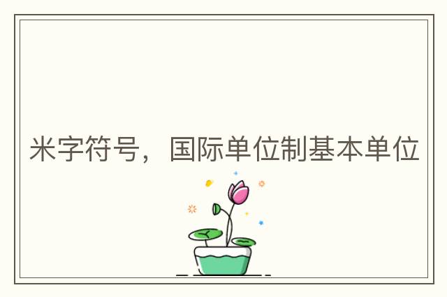 米字符號，國際單位制基本單位