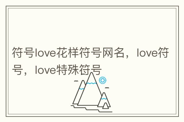 符號love花樣符號網(wǎng)名，love符號，love特殊符號