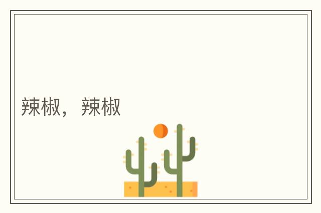 辣椒，辣椒