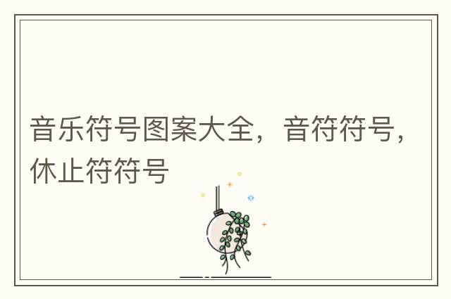 時(shí)間符號，日期時(shí)間符號大全，海韻教育丨怎樣標示年月日的分隔符號