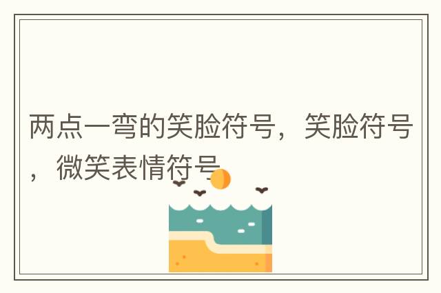 標點(diǎn)符號表情，經(jīng)典簡(jiǎn)短標點(diǎn)符號表情，文字表情符號