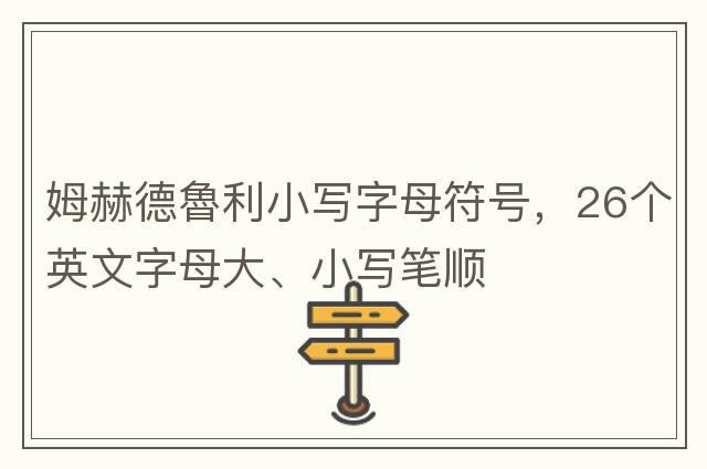 姆赫德魯利小寫(xiě)字母符號，26個(gè)英文字母大、小寫(xiě)筆順