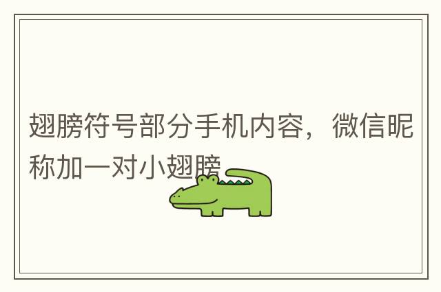 翅膀符號部分手機內容，微信昵稱(chēng)加一對小翅膀