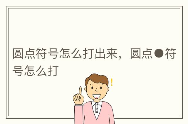 圓點(diǎn)符號怎么打出來(lái)，圓點(diǎn)●符號怎么打