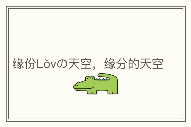 緣份Lǒvの天空，緣分的天空