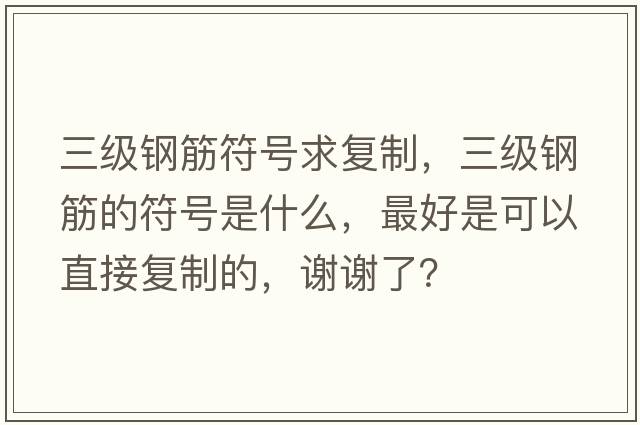 三級鋼筋符號求復制，三級鋼筋的符號是什么，最好是可以直接復制的，謝謝了？