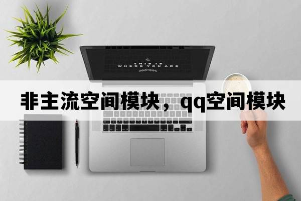 非主流空間模塊，QQ空間模塊