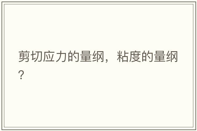 剪切應力的量綱，粘度的量綱？