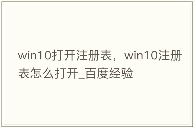 win10打開(kāi)注冊表，win10注冊表怎么打開(kāi)_百度經(jīng)驗