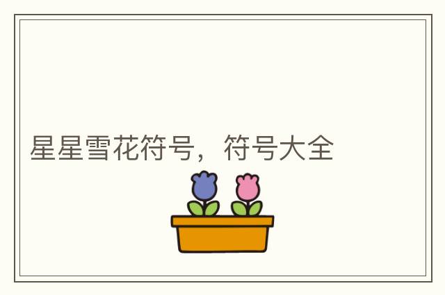 星星雪花符號，符號大全