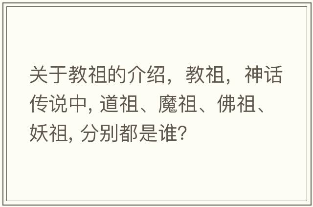 關(guān)于教祖的介紹，教祖，神話(huà)傳說(shuō)中, 道祖、魔祖、佛祖、妖祖, 分別都是誰(shuí)？