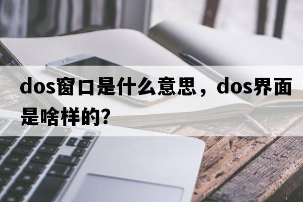 dos窗口是什么意思，dos界面是啥樣的？
