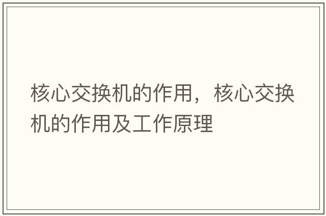 核心交換機的作用，核心交換機的作用及工作原理