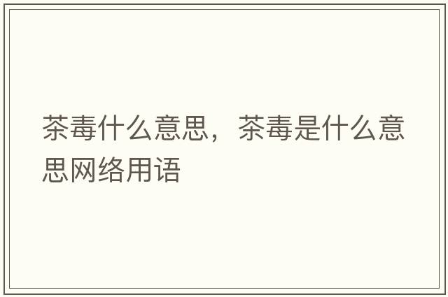 蛋黃營(yíng)養成分含量表100克，蛋黃富含的營(yíng)養成分？